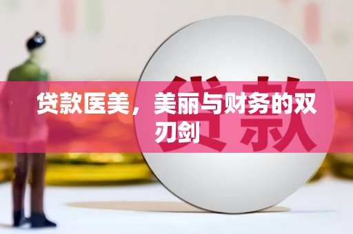 海淀贷款医美，美丽与财务的双刃剑