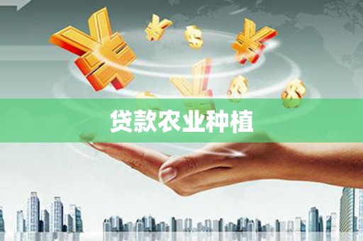 滦南贷款农业种植