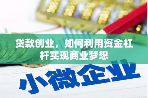 白沙贷款创业，如何利用资金杠杆实现商业梦想