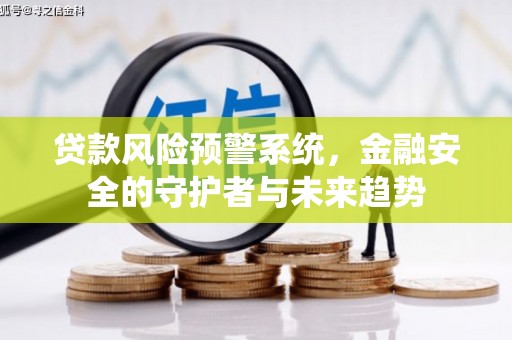 官田贷款风险预警系统，金融安全的守护者与未来趋势