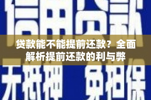 北关贷款能不能提前还款？全面解析提前还款的利与弊