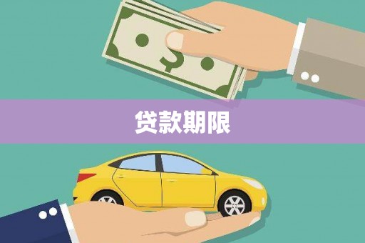 玉州贷款期限