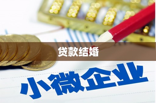 汕尾贷款结婚
