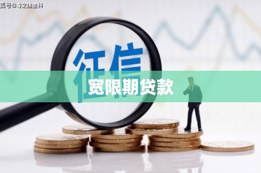 新邱宽限期贷款