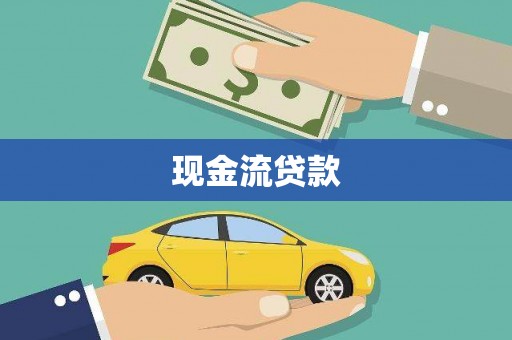 奉化现金流贷款