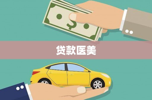 阳曲贷款医美