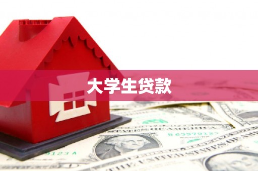 中寮大学生贷款