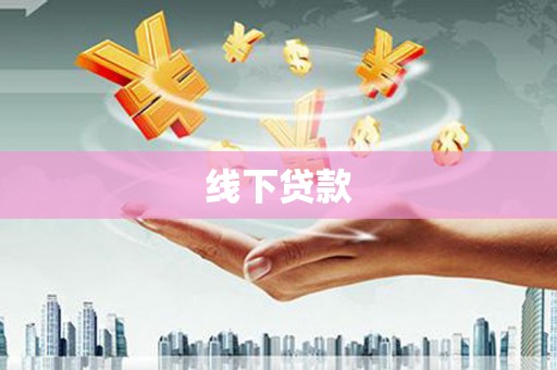 湘东线下贷款