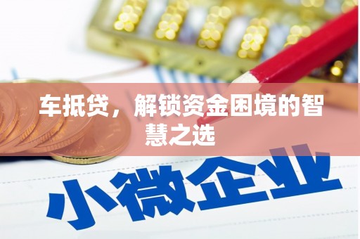 余杭车抵贷，解锁资金困境的智慧之选