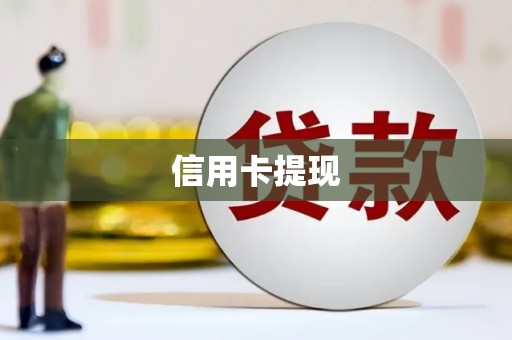 赫山信用卡提现