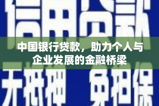 新店中国银行贷款，助力个人与企业发展的金融桥梁