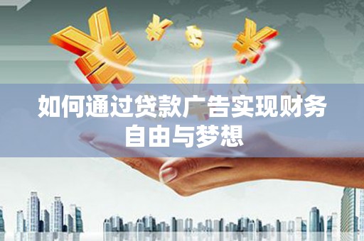 米东如何通过贷款广告实现财务自由与梦想