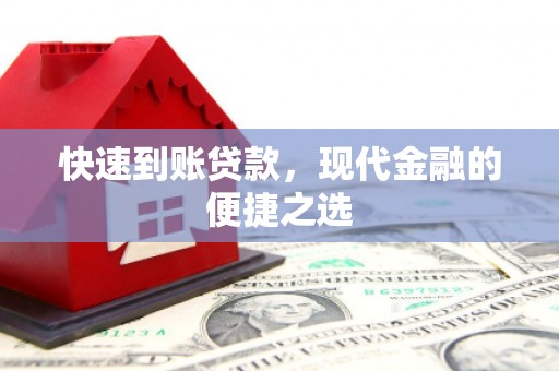 顺德快速到账贷款，现代金融的便捷之选