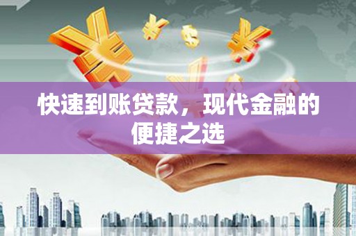 延川快速到账贷款，现代金融的便捷之选