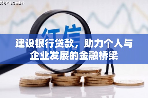 图木舒克建设银行贷款，助力个人与企业发展的金融桥梁