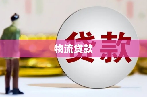 清水河物流贷款