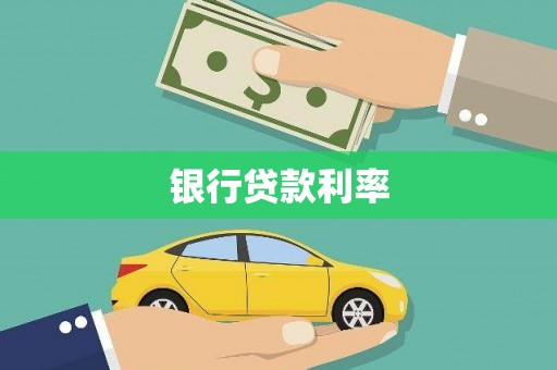 平江银行贷款利率
