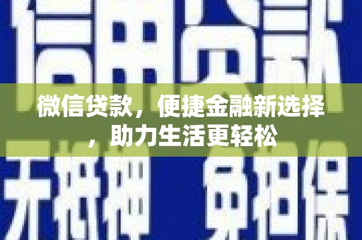 高密微信贷款，便捷金融新选择，助力生活更轻松