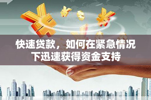 莱城快速贷款,如何在紧急情况下迅速获得资金支持 莱城快速贷款,如何在紧急情况下迅速获得资金支持