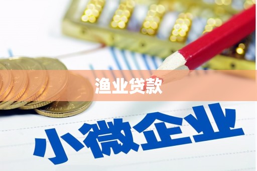 三穗渔业贷款