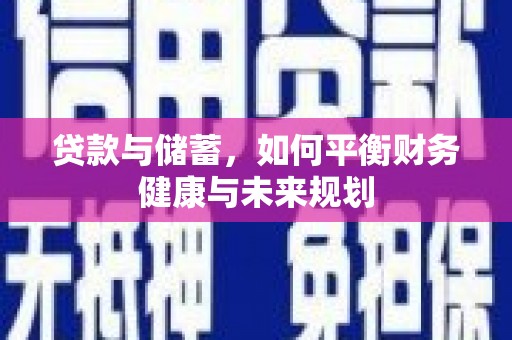 辰溪贷款与储蓄，如何平衡财务健康与未来规划