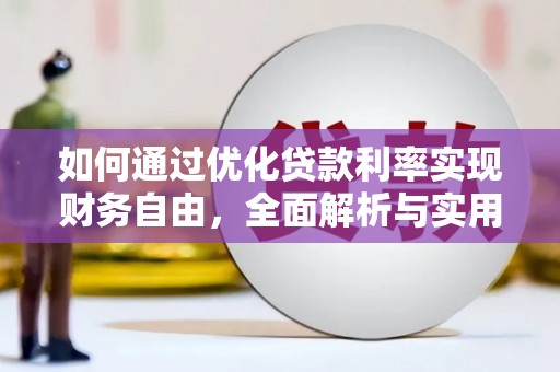 温宿如何通过优化贷款利率实现财务自由，全面解析与实用策略