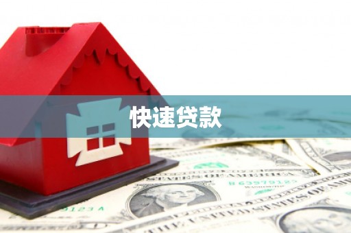 永泰快速贷款