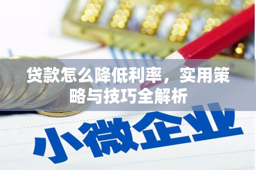 鼎城贷款怎么降低利率，实用策略与技巧全解析