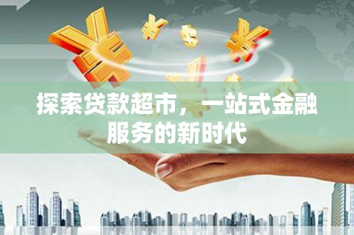 樊城探索贷款超市，一站式金融服务的新时代
