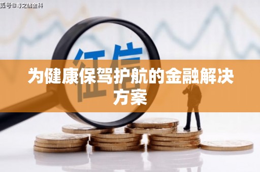 通道为健康保驾护航的金融解决方案