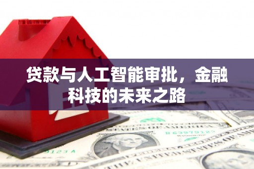 尚义贷款与人工智能审批，金融科技的未来之路