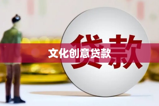 永嘉文化创意贷款