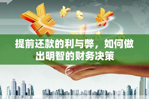 两江新区提前还款的利与弊，如何做出明智的财务决策