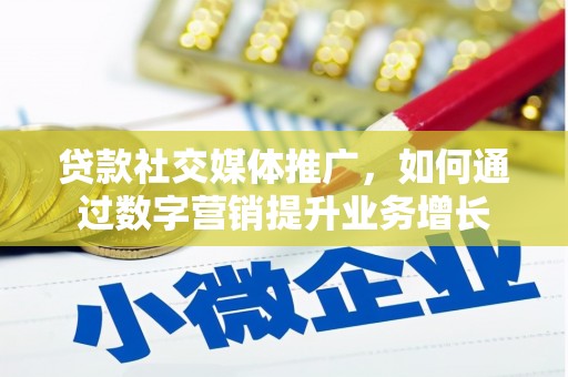米东贷款社交媒体推广，如何通过数字营销提升业务增长