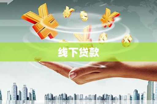 汤阴线下贷款