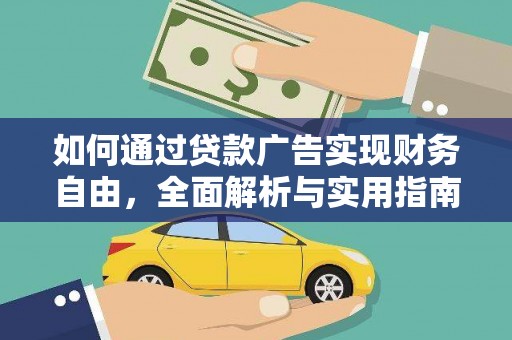 大厂如何通过贷款广告实现财务自由，全面解析与实用指南