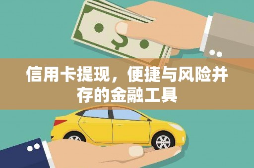 札达信用卡提现，便捷与风险并存的金融工具