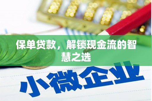 龙江保单贷款，解锁现金流的智慧之选