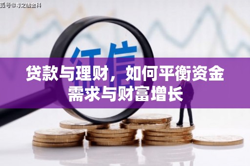 海港贷款与理财，如何平衡资金需求与财富增长