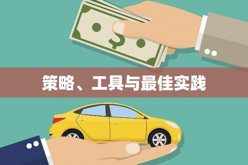 满州策略、工具与最佳实践