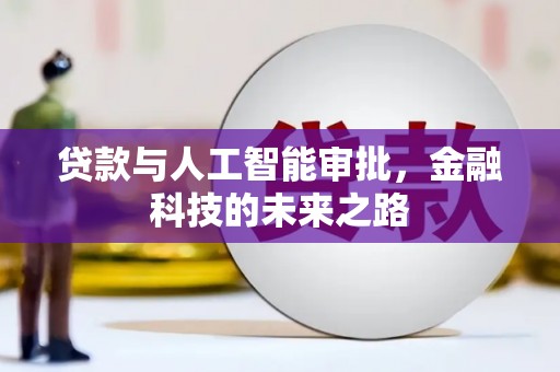 亳州贷款与人工智能审批，金融科技的未来之路
