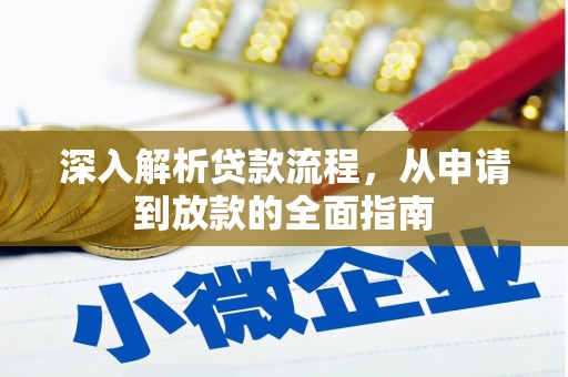 鄂托克旗深入解析贷款流程，从申请到放款的全面指南