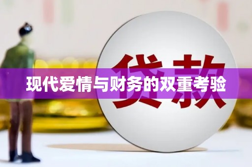 林周现代爱情与财务的双重考验