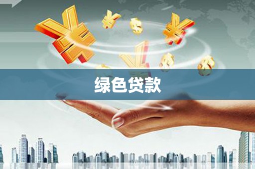 疏附绿色贷款