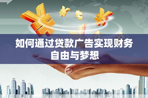 信州如何通过贷款广告实现财务自由与梦想