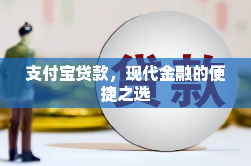 玛纳斯支付宝贷款，现代金融的便捷之选