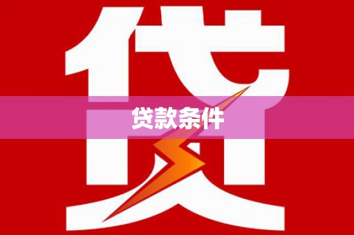 吉隆贷款条件