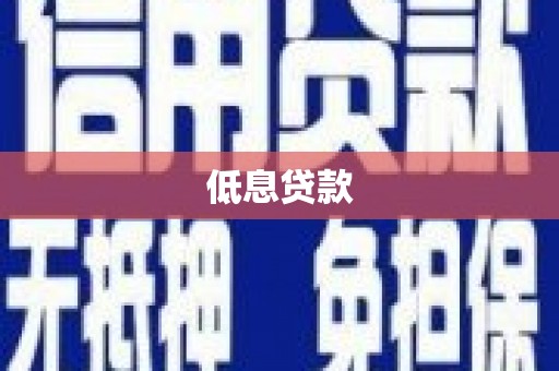 明山低息贷款