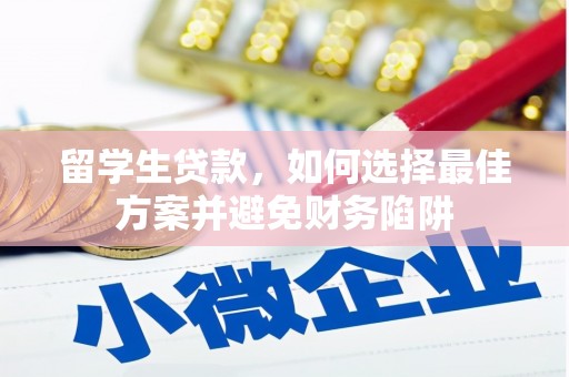 通山留学生贷款，如何选择最佳方案并避免财务陷阱