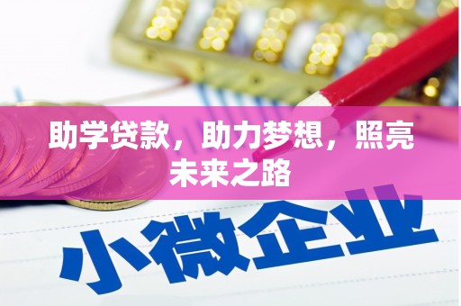 麻栗坡助学贷款，助力梦想，照亮未来之路